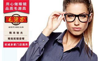 毛源昌眼鏡質(zhì)量如何呀