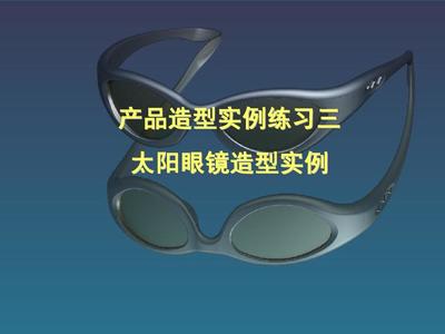 產(chǎn)品設(shè)計實例太陽眼鏡造型實例PPT
