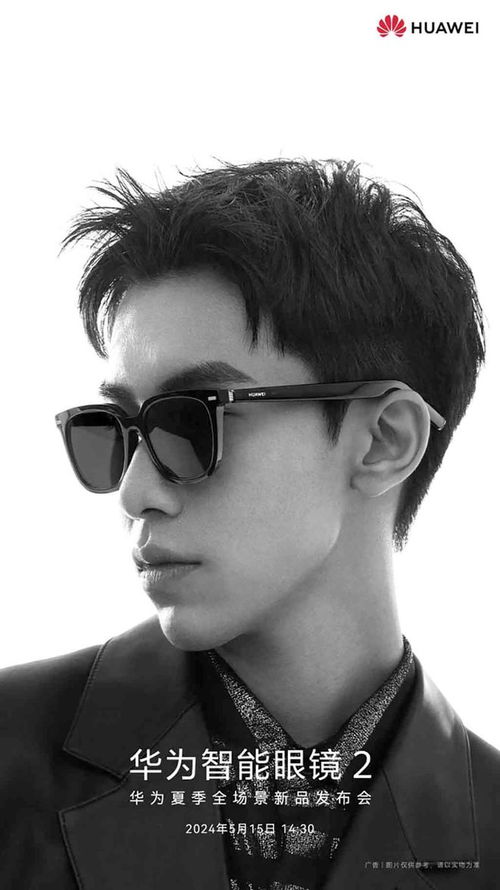 華為將于5月15日推出新款智能眼鏡eyewear 2