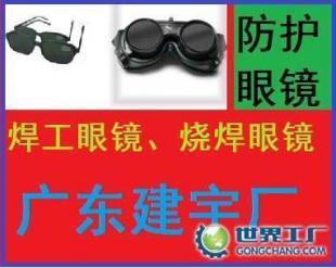 供應(yīng)燒焊眼鏡/焊工眼鏡/廣東建宇勞保_安全防護(hù)_世界工廠網(wǎng)中國產(chǎn)品信息庫